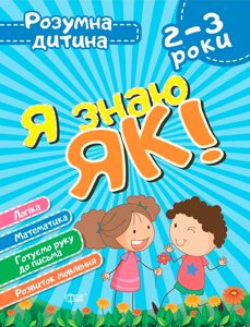 Книга Я знаю як! 2-3 роки. Розумна дитина. Автор - Олена Чала (Торсінг)