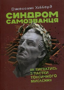 Книга Синдром самозванця. Як вирватись з пастки токсичного мислення. Автор - Джессамі Хібберд (Сварог)