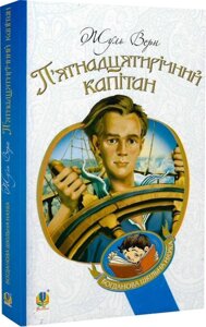 Книга П'ятнадцятирічний капітан. Богданова шкільна наука. Автор - Жуль Верн (Богдан)