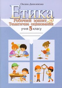 Книга Етика. 5 клас. Робочий зошит і тематичне оцінювання. Автор - Данилевська О. (Літера ЛТД)