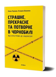 Книга Страшне, прекрасне та потворне в Чорнобилі. Автор - Олена Паренюк, Катерина Шаванова (Віхола)