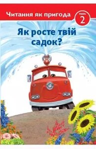 Книга Читання як пригода. Тачки Як зростанні твій садок? (Егмонт)