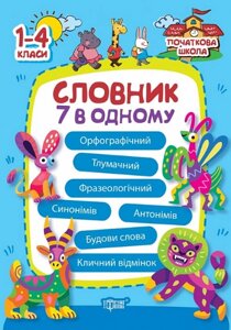 Книга Словник 7 в одному. Початкова школа. Автор - Марина Володарська (Торсінг)