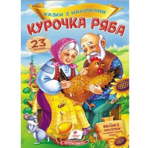 Книга Курочка Ряба. Казки з наліпками. 23 наліпки (Пегас)