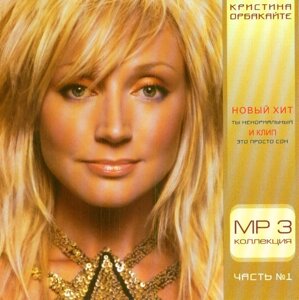 МР3 диск. Крістіна Орбакайте - MP3 Колекція. Частина 1