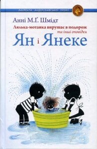 Книга Ян і Янеке. Лялька-мотанка. Автор - Анні М. Ґ. Шмідт (Вид. Жупанського)