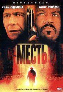 DVD-фильм: Месть (Г. Олдман) (США, 2002) в Житомирской области от компании СТРОДО