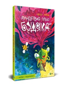 Книга Мандрівка пана Будяка. Автор - Харук Євген (Vivat)