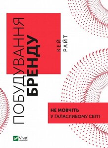 Книга Побудування бренду: не мовчіть у галасливому світі. Автор - Кей Райт (Віват)