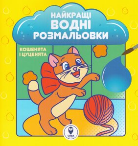Книга Найкращі водні розмальовки. Кошенята і цуценята (СОВА)
