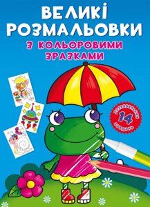 Книга Великі розмальовки з кольоровими зразками. Жабка (Crystal Book)