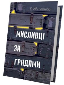 Книга Мисливці за градами. Автор - Андрій Кириченко (Білка)