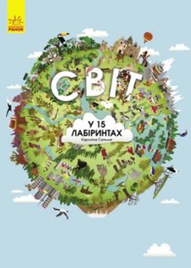 Книга Світ у 15 лабіринтах. Віммельбух. Автор - Кароліна Сельме (Ранок)