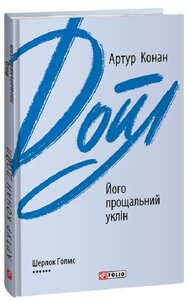 Книга Його прощальний уклін. Зарубіжні авторські зібрання. Автор - Артур Конан Дойл (Folio)