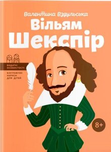 Книга Вільям Шекспір. Біографічні нариси для дітей. Автор - Валентина Вздульська (IPIO)