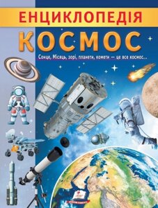 Книга Енциклопедія Космос. Унікальні факти, цікава інформація про Космос (Пегас)