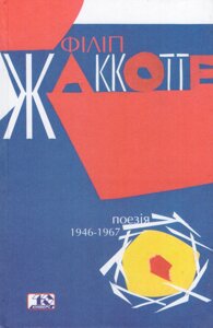 Книга Поезія 1946-1967. Автор - Філіп Жаккотте (Вид. Жупанського)