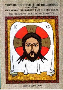 Книга Українські релігійні вишивки. Автор - Дмитрий Блажейовский (Свічадо)