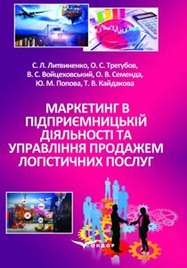 Книга Маркетинг в підприємницькій діяльності. Автор - C. Л. Литвиненко, О. С. Трегубов (Кондор)