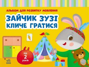 Книга Альбом для розвитку мовлення. Зайчик Зузі кличе гратися. Автор - Валентина Рожнів (Ранок)