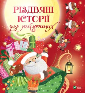 Книга Різдвяні історії для найменших. Автор - Мірей Савер (Vivat)