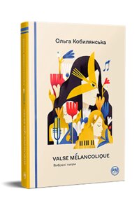 Книга Valse mélancolique. Вибрані твори. Відомі та незвідані. Автор - Ольга Кобилянська (Рідна мова)