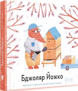 Книга Бджоляр Йожко. Автор - Сімона Чехова (Апріорі)