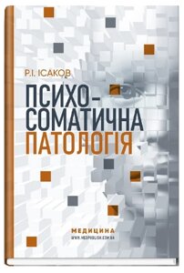 Книга Психосоматична патологія. Автор - Рустам Ісаков (Медицина)