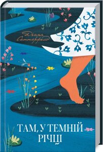 Книга Там, у темній річці. Автор - Діана Сеттерфілд (КСД)