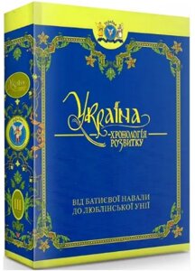 Книга Україна: хронологія розвитку в 6 томах. Том 3. Від Батиєвої навали до Люблінської унії (Кріон)