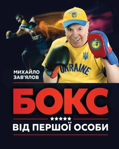 Книга Бокс від першої особи. Автор - Михайло Зав'ялов (Саміт-Книга)