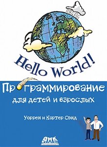 Книга Hello World! Програмування для дітей і дорослих. Автор - Сенд У., Сенд К. (ДМК Прес)