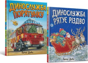 Комплект книг Динослужба порятунку (2 книги). Автор - Пенні Дейл (ARTBOOKS)