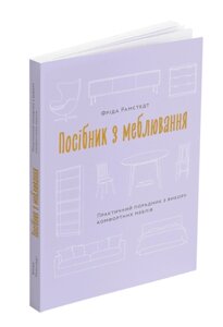 Книга Посібник з меблювання: Практичний порадник з вибору комфортних меблів. Автор - Фріда Рамстедт (ArtHuss)