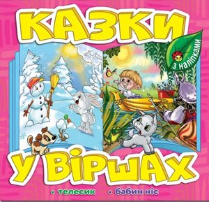 Книга Казки у віршах. Рожева, з наліпками. Телесик. Бабин ніс (Глорія)