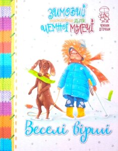 Книга Зимовий книжковечір для чемної малечі. Веселі вірші. Автор - Світлана Купчан (Рідна мова) (біла)