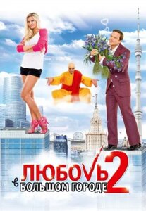 DVD-диск Любов у великому місті 2 ( В. Зеленський ) ( Україна, Росія, 2010)