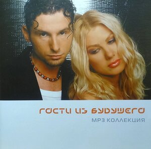 МР3 диск. Гості З Майбутнього - MP3 Колекція