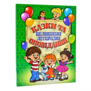 Книга Казки та оповідання великими літерами. Зелена. (Глорія)