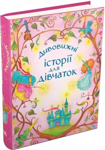 Книга Дивовижні історії для дівчаток. Автор - Леслі Сімс (КМ-Букс)