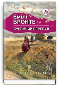 Книга Буремний перевал. Том 1. Голоси Європи. Автор - Емілі Бронте (Знання)