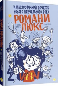 Книга Катастрофічний початок нового навчального року для Романи Люкс. Автор - Сільвен Зорзен (Блим-Блим)