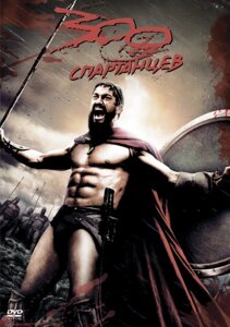DVD-диск 300 спартанців (Д. Батлер) (США, 2007)