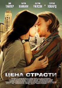 DVD-диск Ціна пристрасті (Л. Тайлер) (США, 2011)