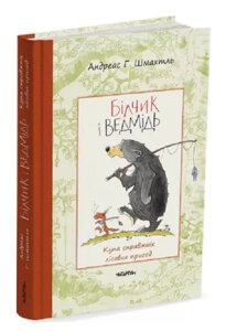 Книга Білчик і Ведмідь. Купа справжніх лісових пригод. Автор - Андреас Г. Шмахтль (Читаріум)