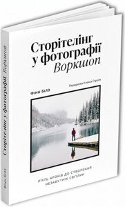 Книга Сторітелінг у фотографії. П’ять кроків до створення незабутніх світлин. Автор - Фінн Білз (ArtHuss)