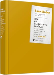 Книга Шлях до фінансової свободи. Ваш перший мільйон за сім років. Автор - Бодо Шефер (ВСЛ)