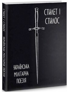 Книга Стилет і стилос. Українська мілітарна поезія (Стилет і Стилос)