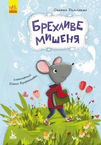 Книга Брехливе мишеня. Моя Казкотерапія. Автор - Оксана Демченко (Ранок)