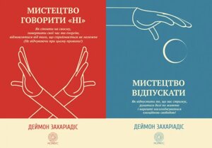 Комплект книг Мистецтво говорити «НІ». Мистецтво відпускати (2 кн.). Автор - Деймон Захаріадіс (Морфеус)